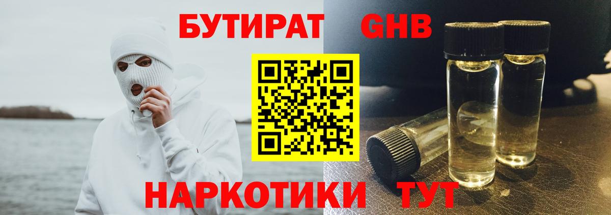 БУТИРАТ вода Амурск