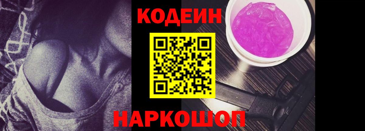 Кодеин Purple Drank  Кодеин Purple Drank  Вход с VPN  Амурск 