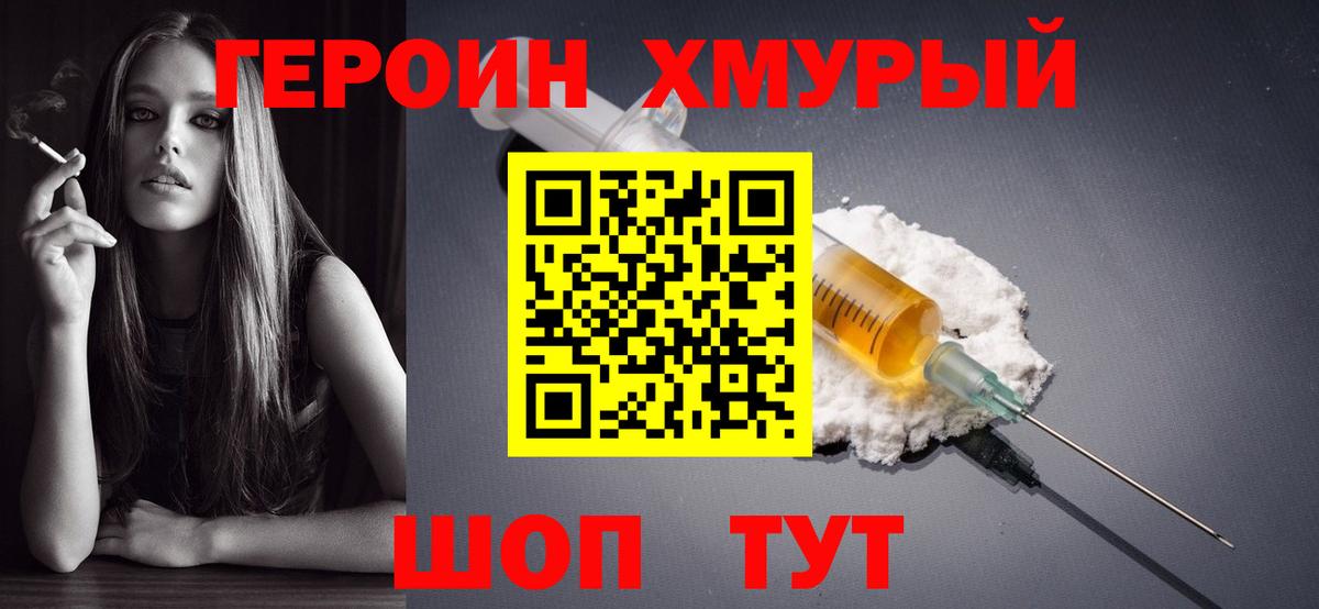 ГЕРОИН хмурый Амурск